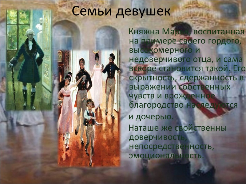 Семьи девушек     Княжна Марья, воспитанная на примере своего гордого, высокомерного